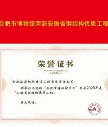 合肥市博物館榮獲安徽省鋼結(jié)構(gòu)優(yōu)質(zhì)工程獎(jiǎng)